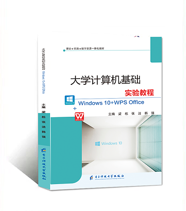 大学计算机基础实验教程（Windows10+WPS office）