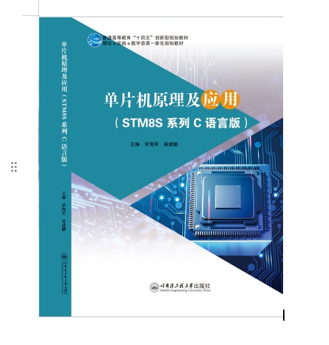 单片机原理及应用（STM8S系列C语言版）