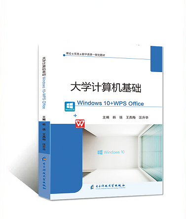 大学计算机基础（Windows10+WPS office）