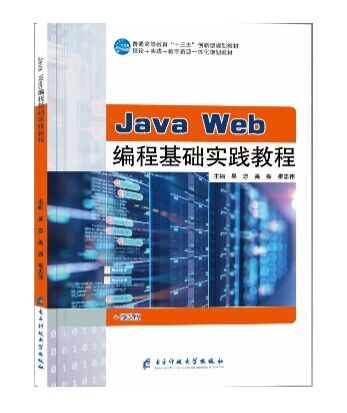 Java Web编程基础实践教程