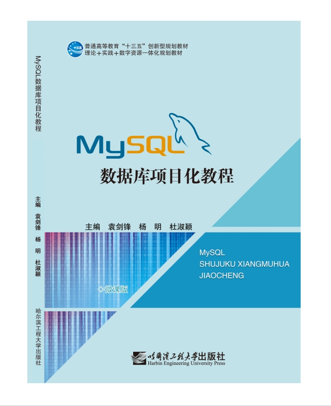 MySQL数据库项目化教程