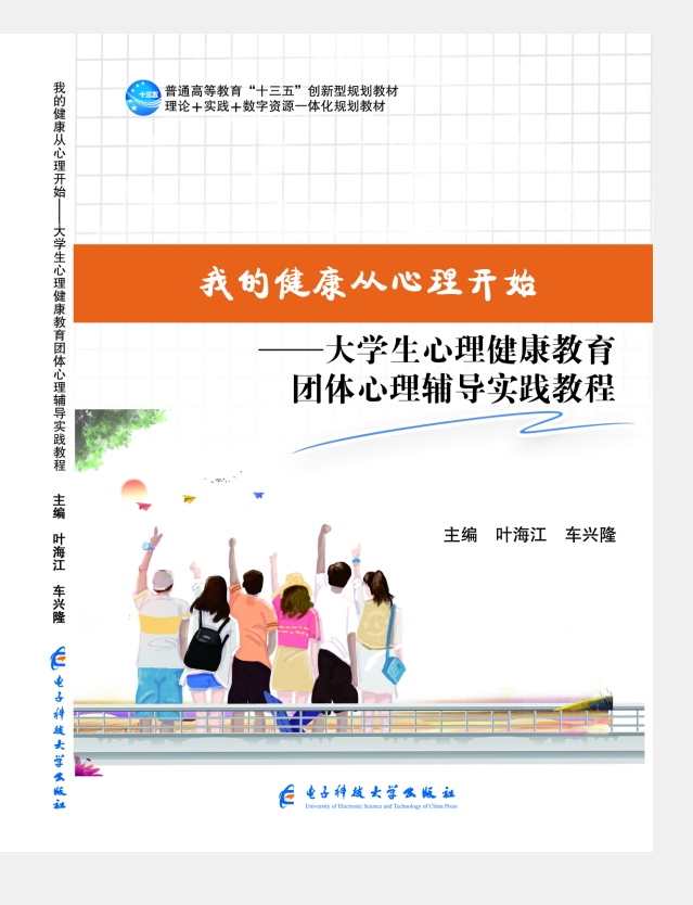 我的健康从心理开始-大学生心理健康教育团体心理辅导实践教程