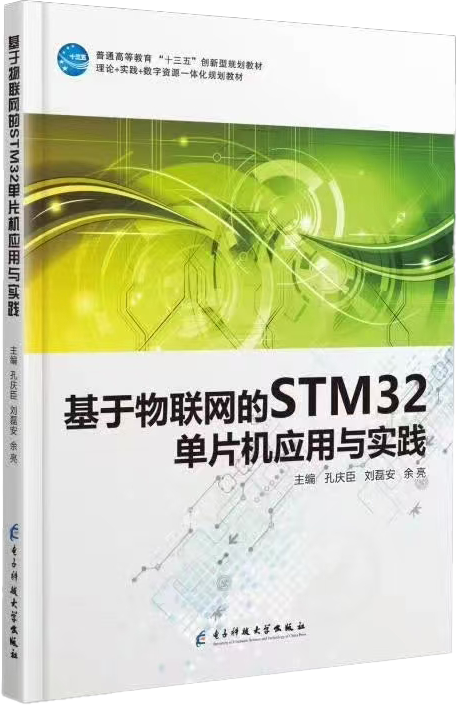 基于物联网的STM32单片机应用与实践