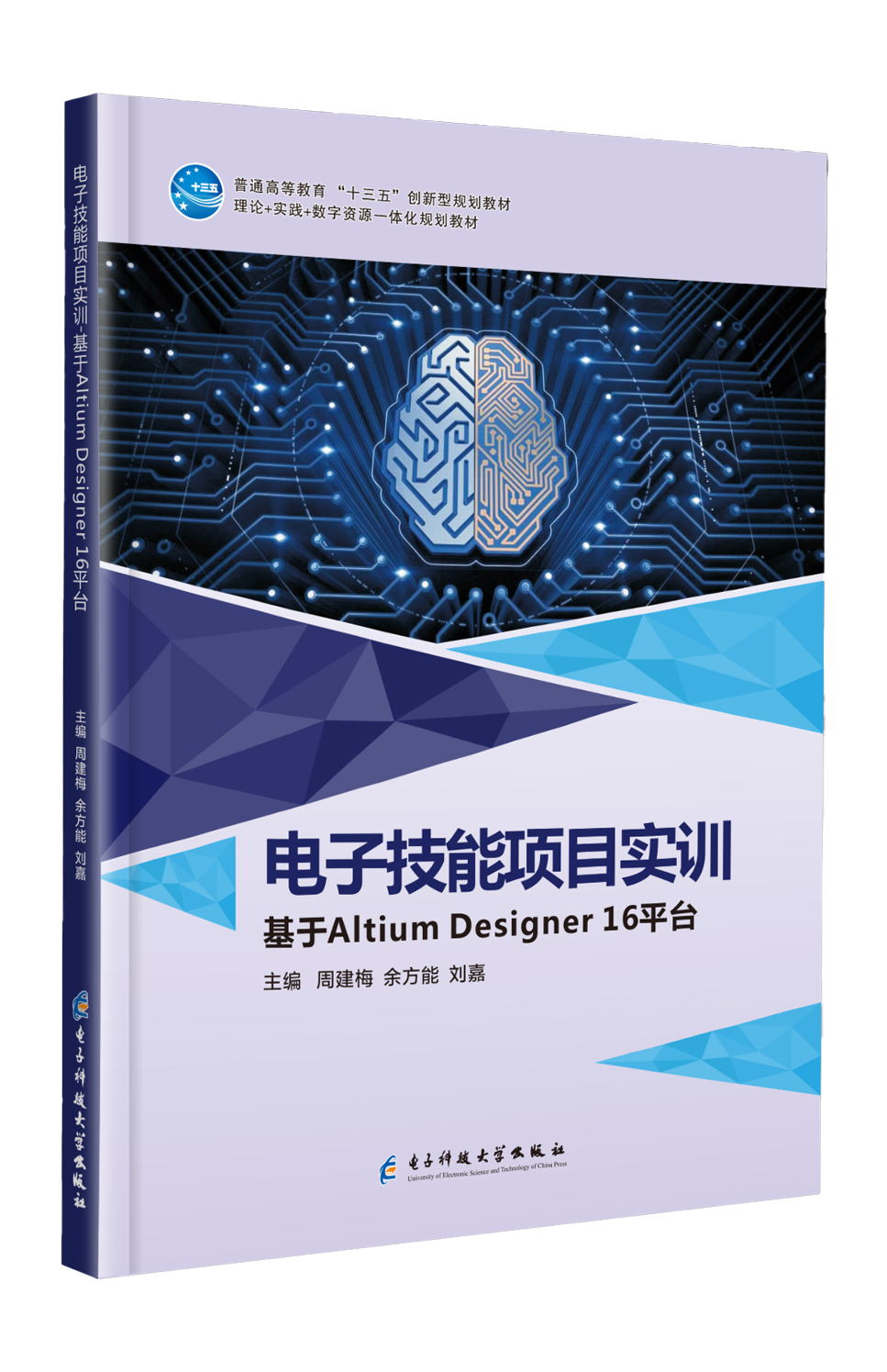 电子技能项目实训——基于AltiumDesignr16平台