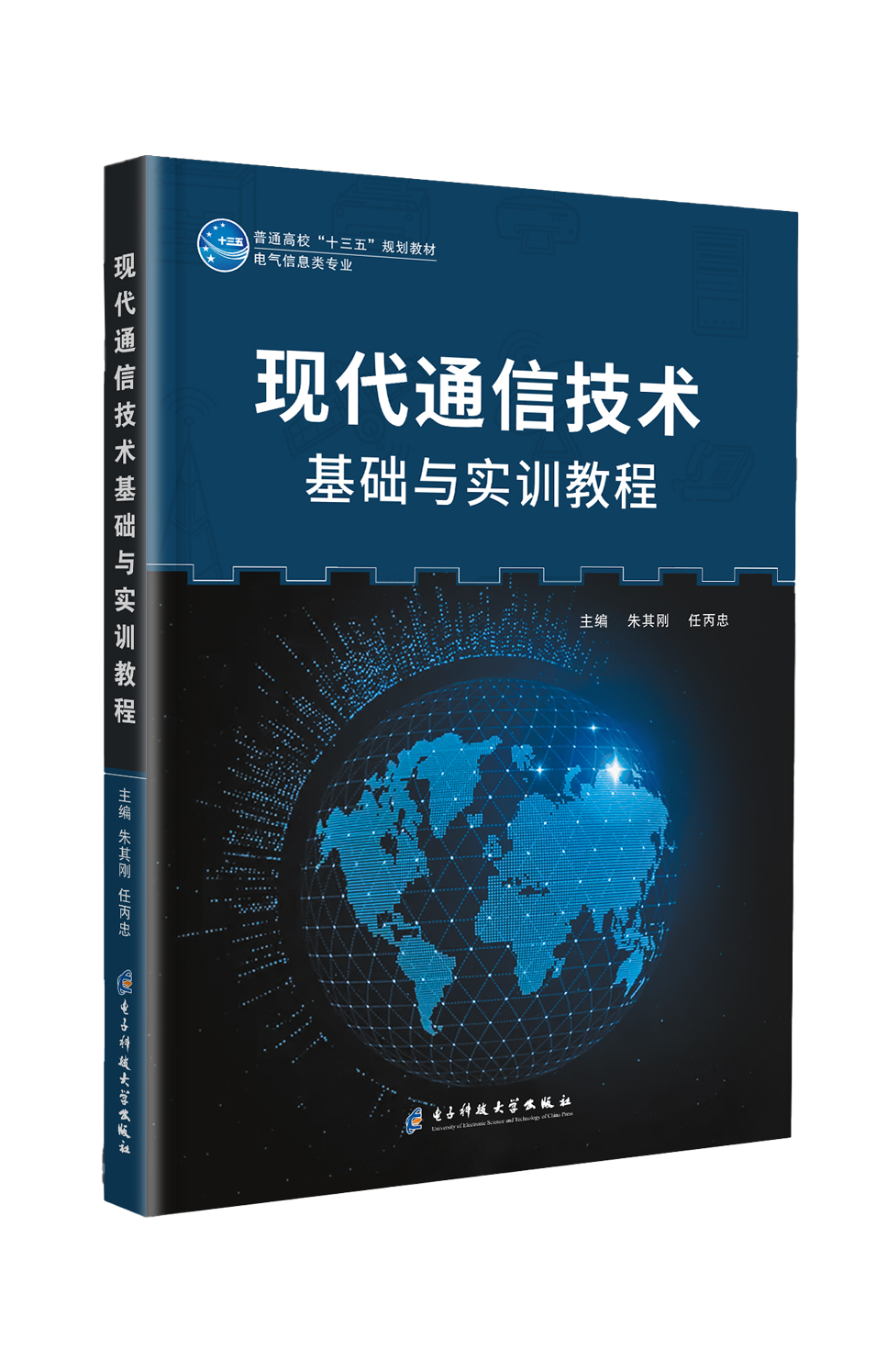 现代通信技术基础与实训教程