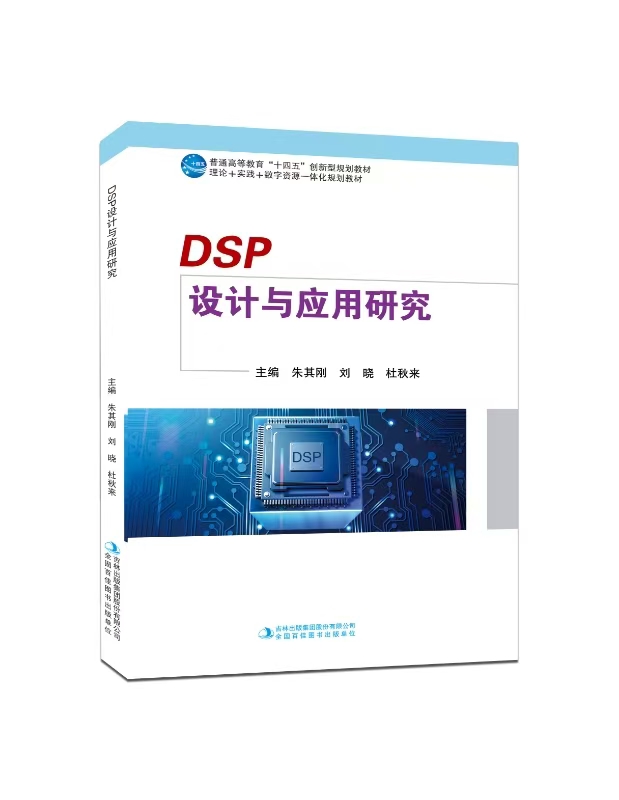 DSP 设计与应用研究