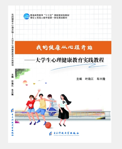 我的健康从心理开始-大学生心理健康教育实践教程