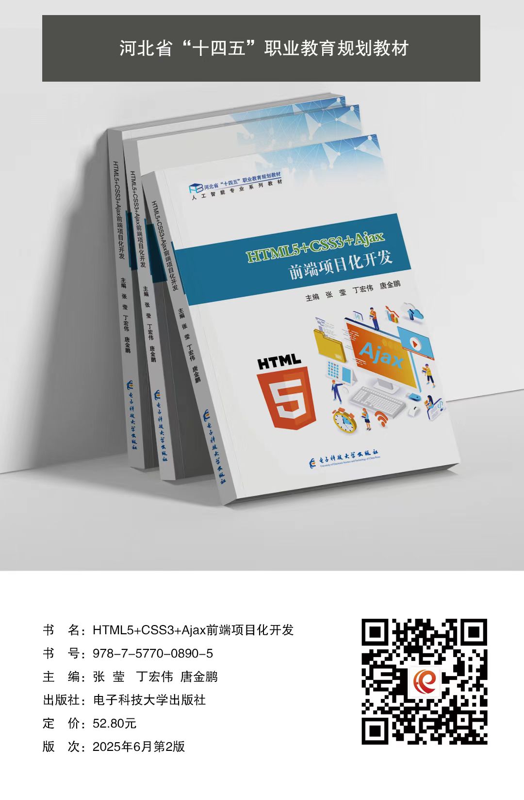 HTML5+CSS3+Ajax前端项目化开发【河北省规】