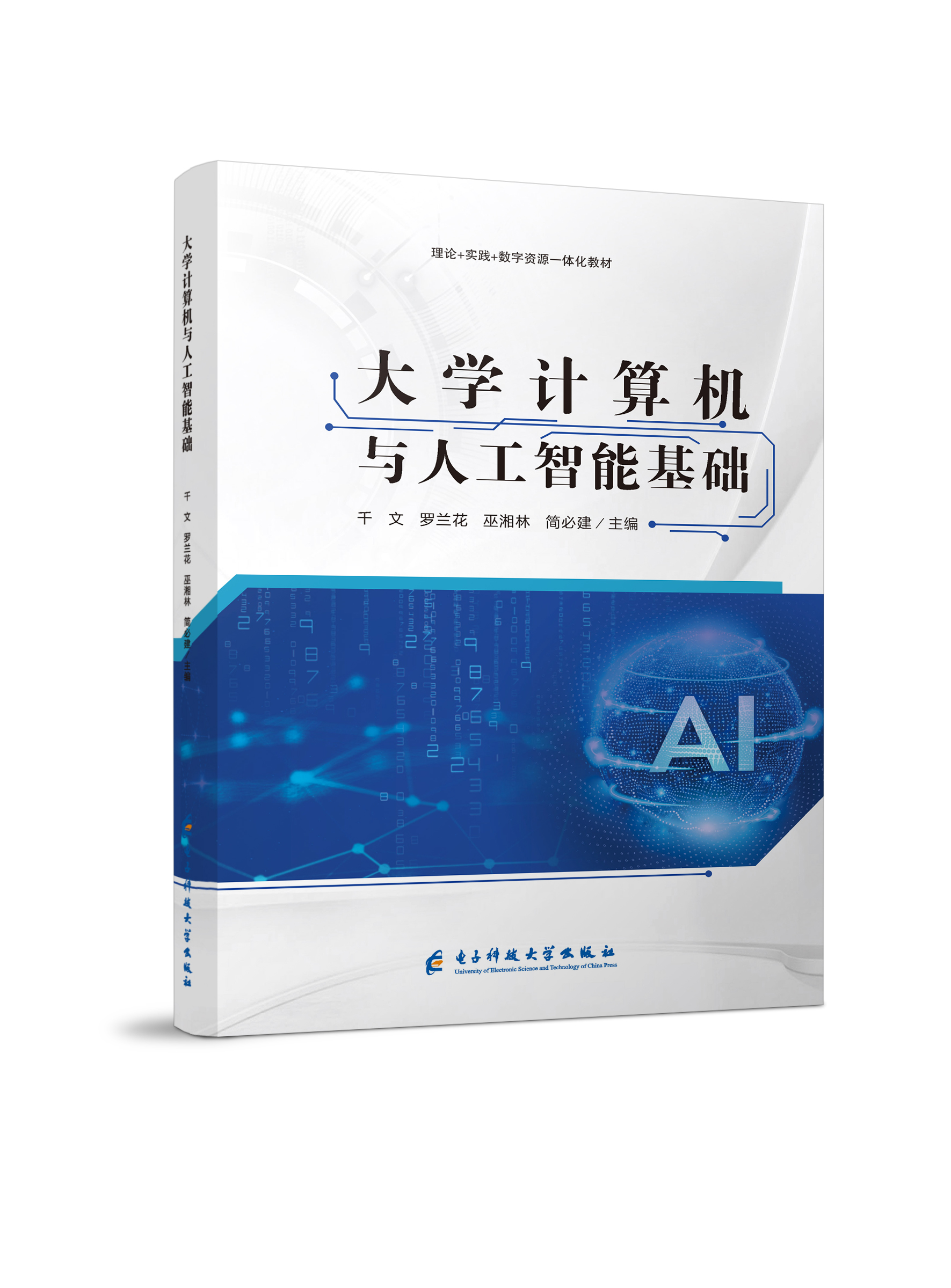 大学计算机与人工智能基础