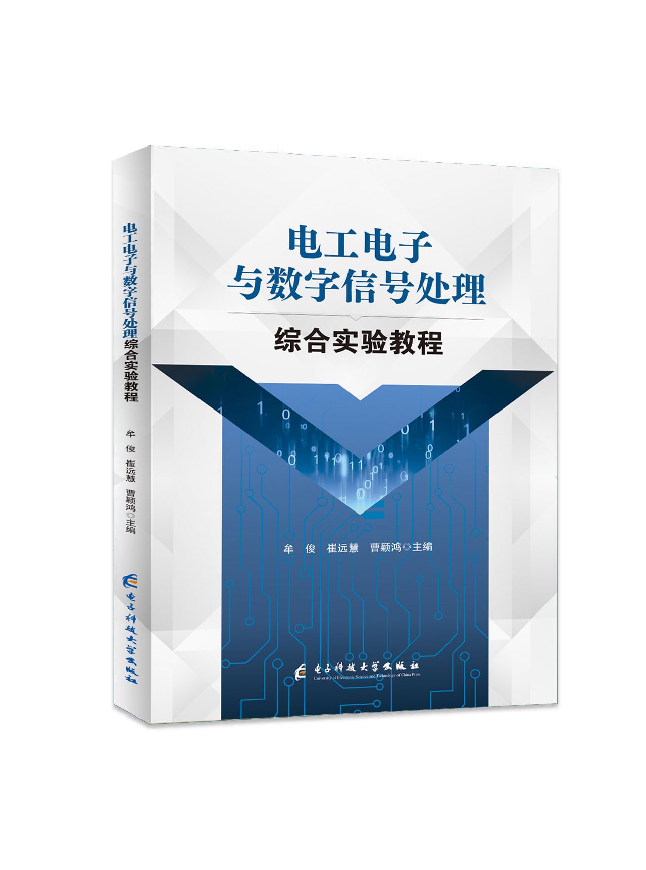电工电子与数字信号处理综合实验教程