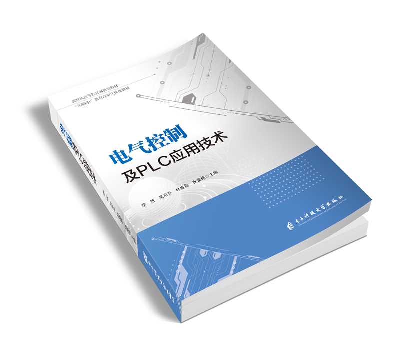 电气控制与PLC应用技术