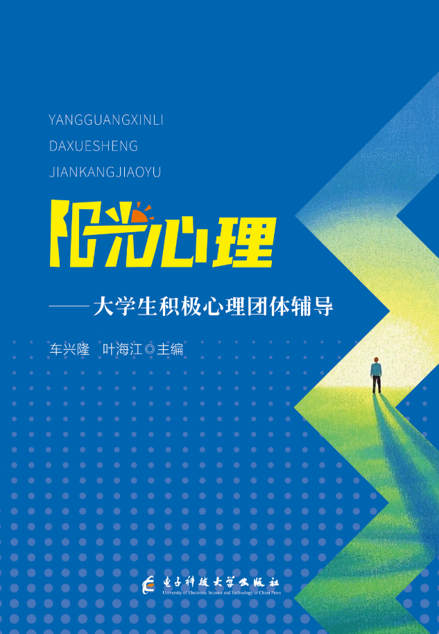 阳光心理一一大学生积极心理团体辅导