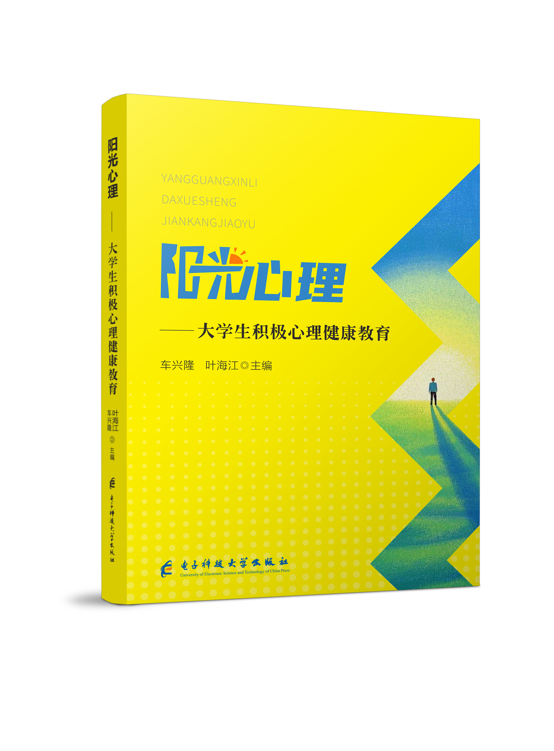 阳光心理-大学生积极心理健康教育