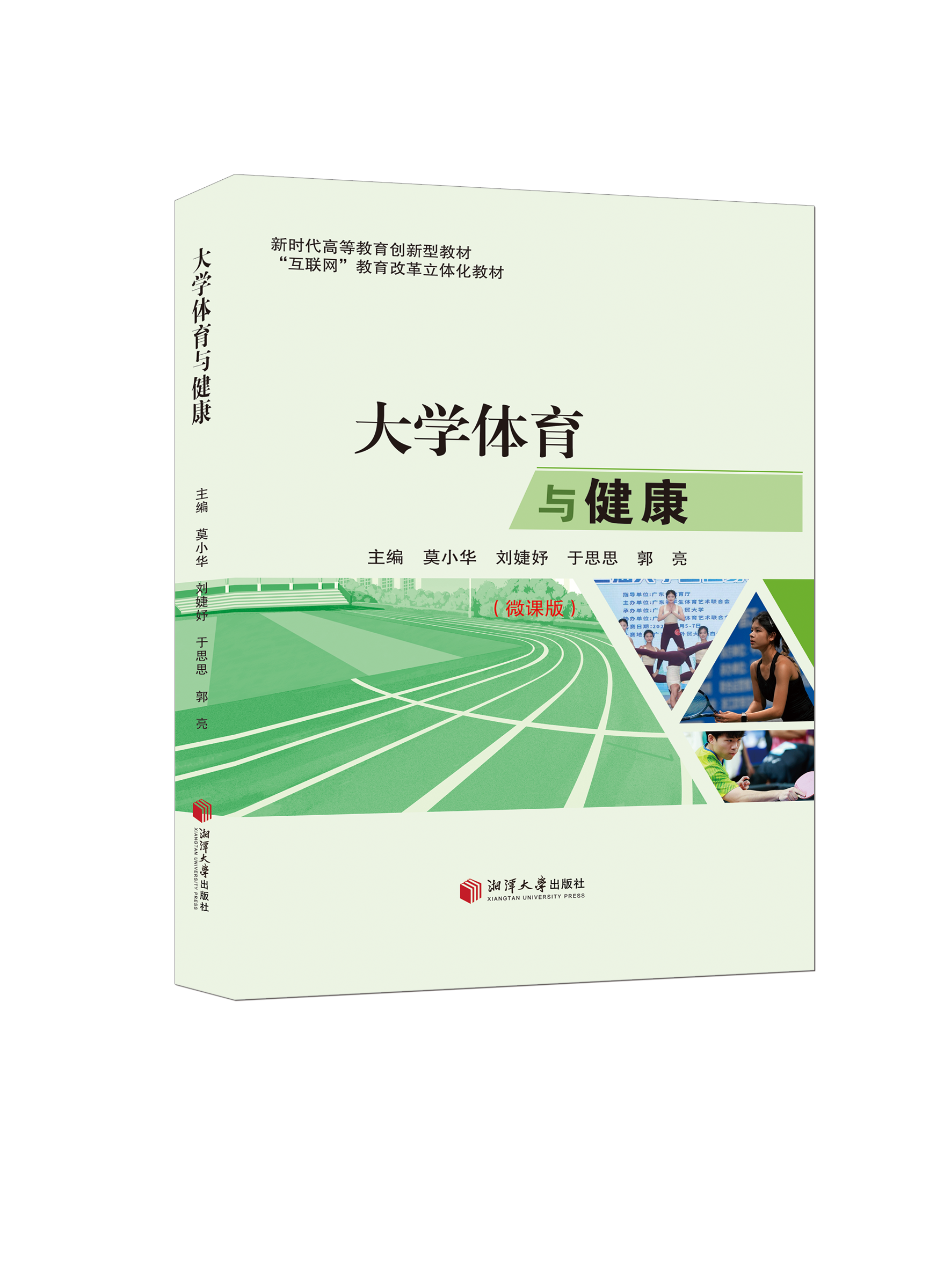 大学体育与健康