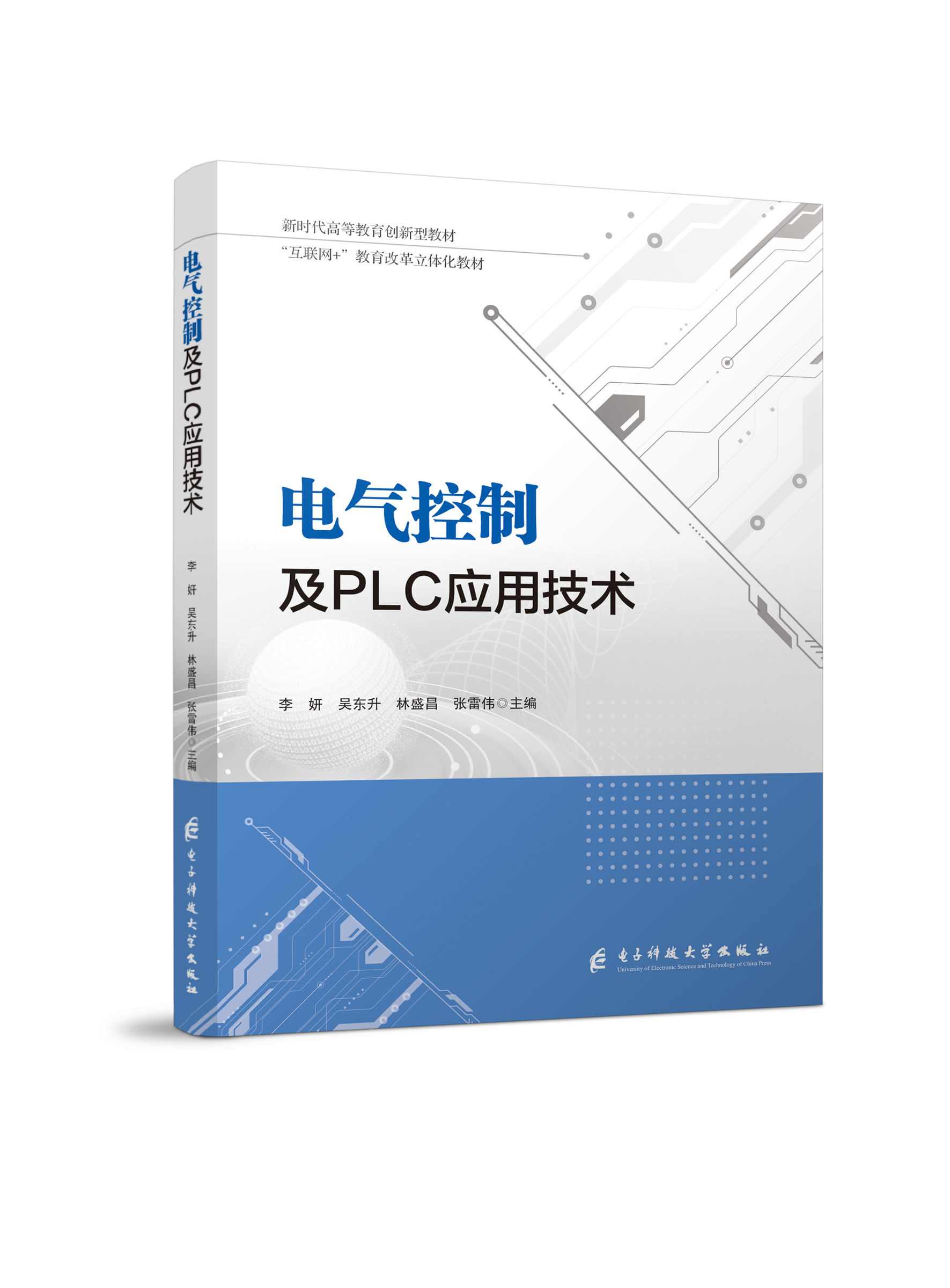 电气控制与PLC应用技术