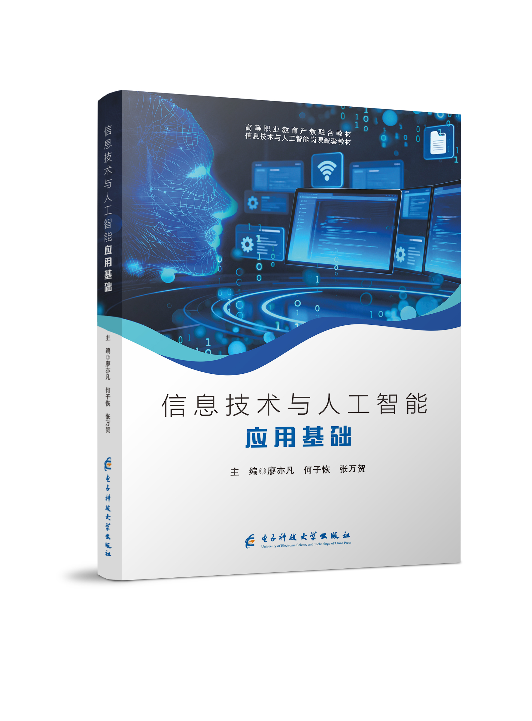 信息技术与人工智能应用基础 