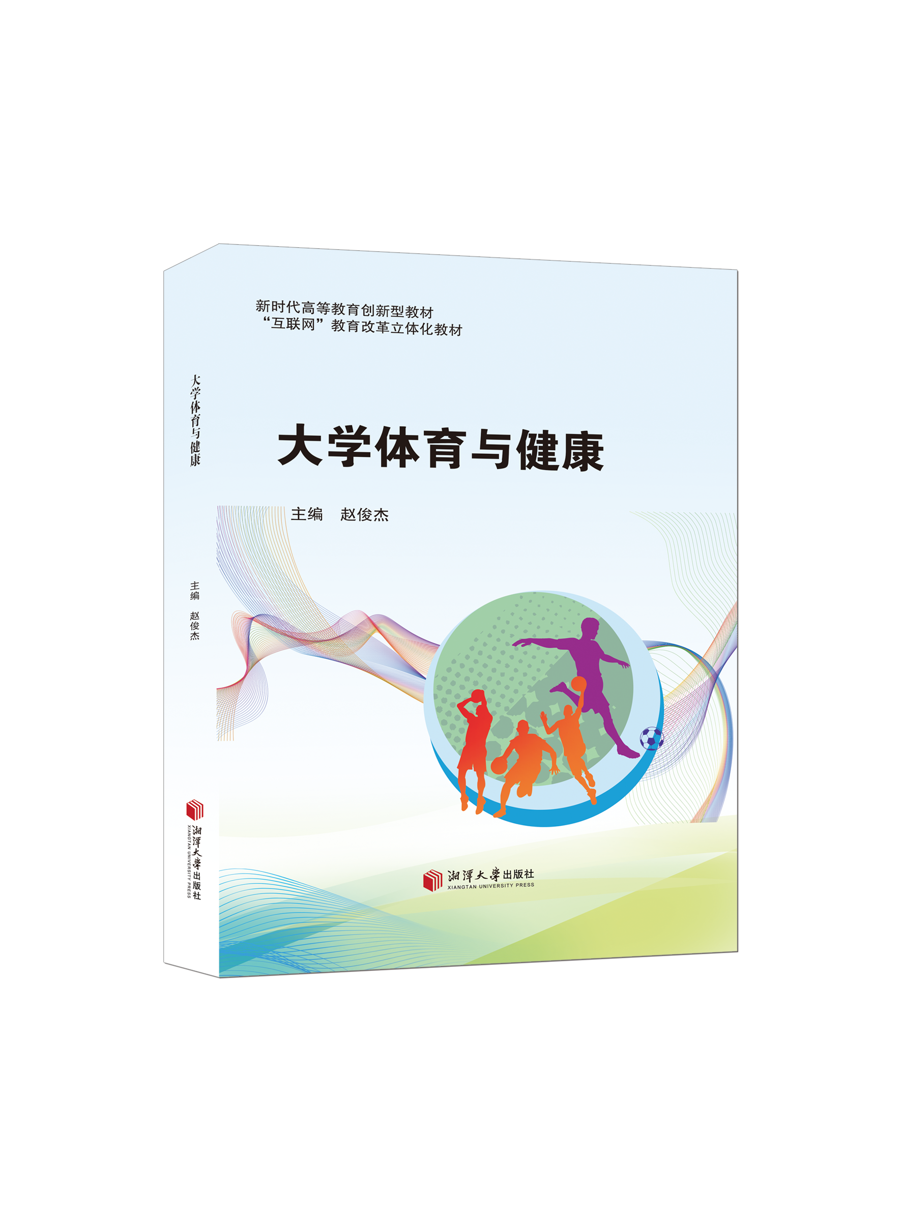 大学体育与健康