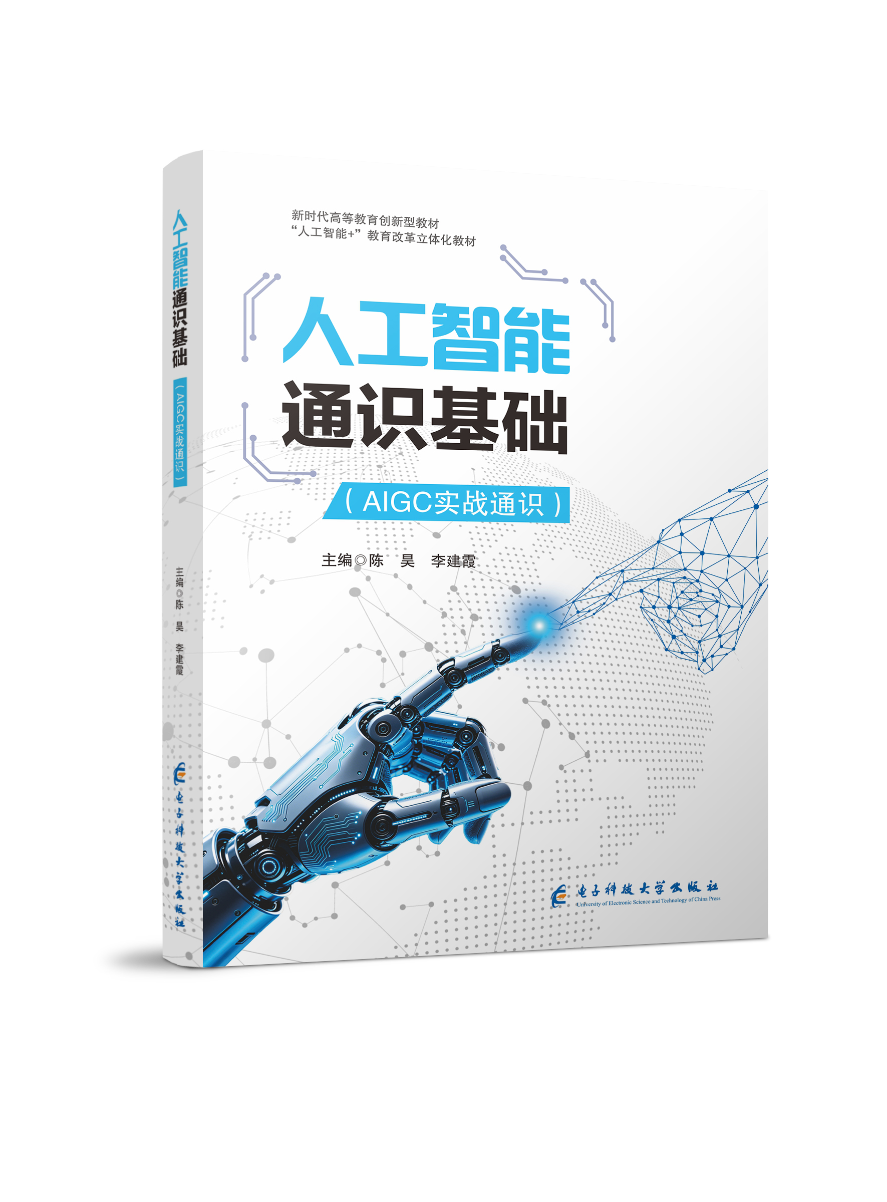 人工智能通识基础(AIGC实战通识)