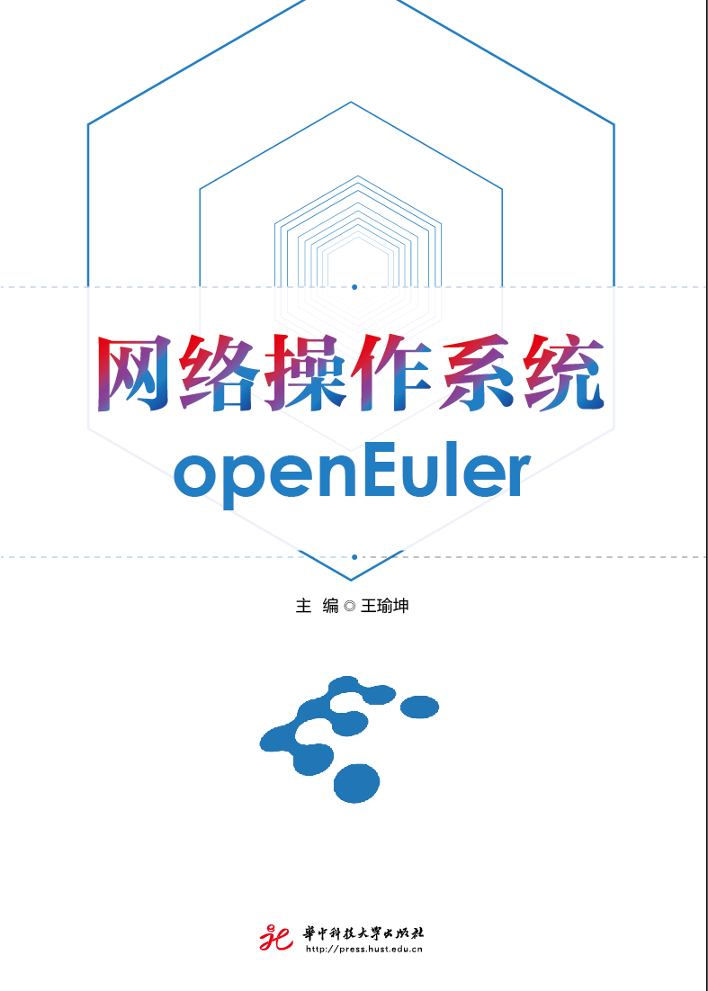 网络操作系统openEuler