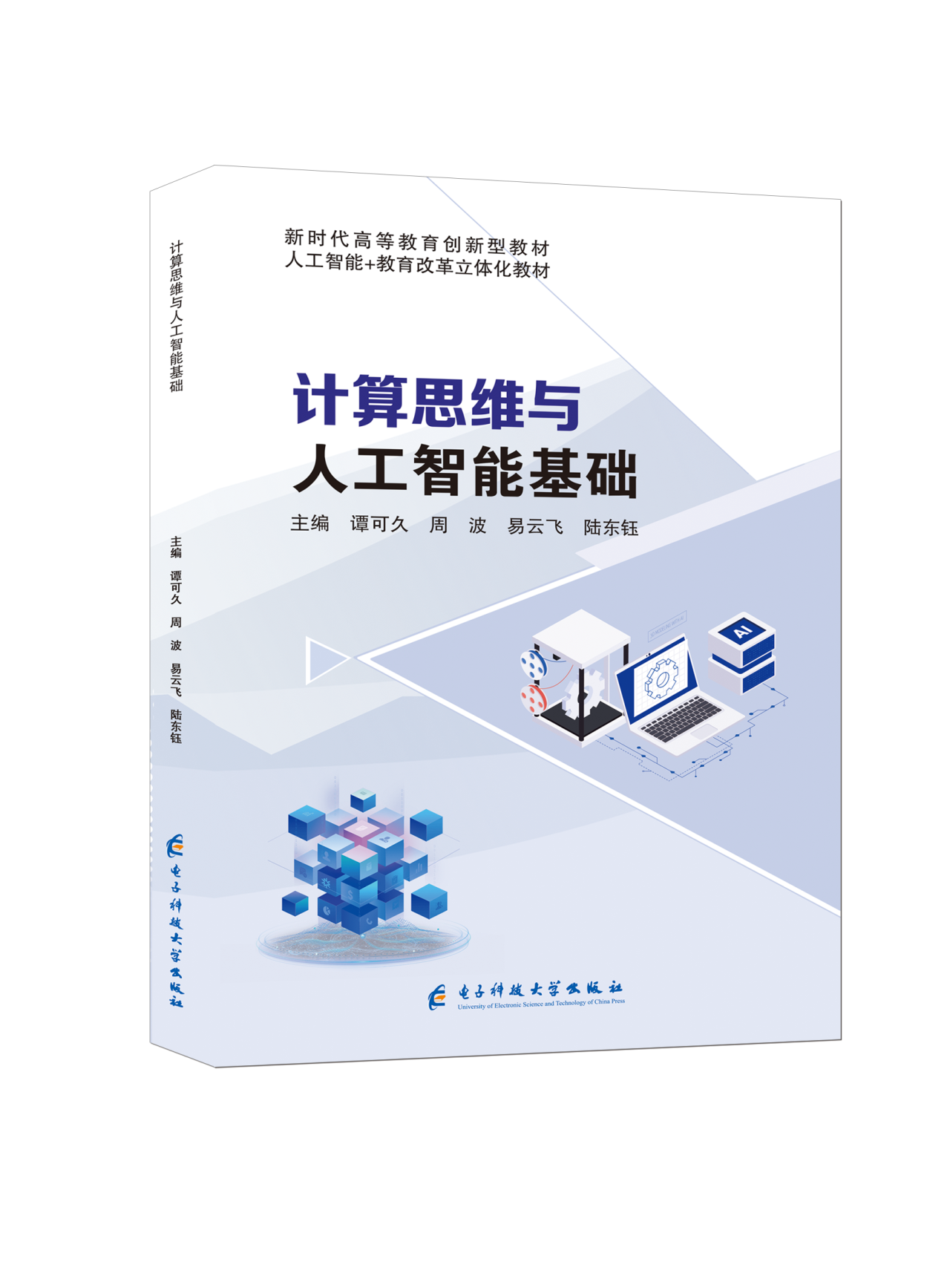 计算思维与人工智能基础
